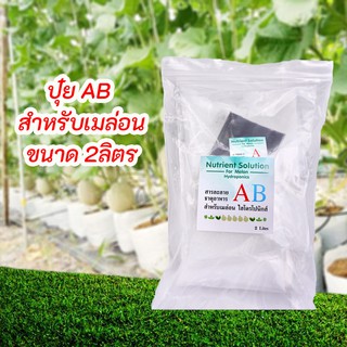 ปุ๋ย AB สำหรับเมล่อน ชนิดผงแห้งขนาด 2ลิตร