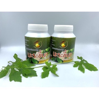 "🦜🦜มะระขี้นก"(ขนาดบรรจุ420mg)Momordica charantia🍀ผลิตจากใบและผล100%/ท่อน้ำดีอักเสบ/หอบหืดผลิตโดย:วิสาหกิจชุมชนบ้านปางสัก