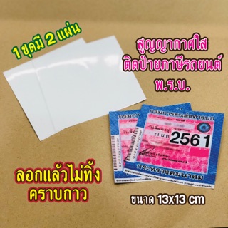 พร้อมส่งจ้า สติ๊กเกอร์ใส สูญญากาศ ติดป้ายภาษีรถยนต์ พ.ร.บ.  1 ชุด มี 2 แผ่น