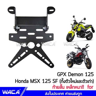 WACA เหล็กหนา!! ท้ายสั้น for Demon125, MSX 125 SF(ทั้งตัวใหม่และตัวเก่า)  กรอบป้ายทะเบียนรถมอเตอร์ไซค์ พับได้-1ชุด ^PA