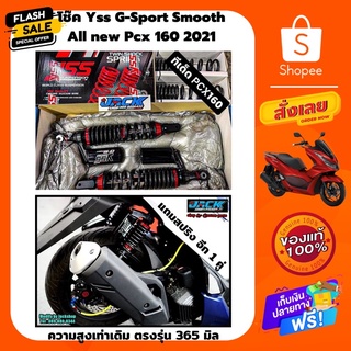 โช๊ค Yss G-Sport Black Pcx160 ความสูง 365 mm