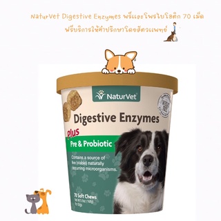 พร้อมส่ง NaturVet เอนไซม์ช่วยย่อย พร้อมพรีเเละโพรไบโอติก 70 เม็ดนิ่ม 🐩