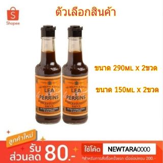 ✨HOT Item✨ LEA&amp;PERRINS ซอสเปรี้ยว ลีแอนด์เพอร์รินส์ วูสเตอร์ไชร์ซอส แพ็คละ2ขวด (มีตัวเลือกขนาดสินค้า) ลีแอนด์เพอริน วัตถ