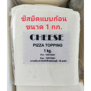 ชีสยืดราคา❗โดนใจ❗แบบก้อน 1kg.