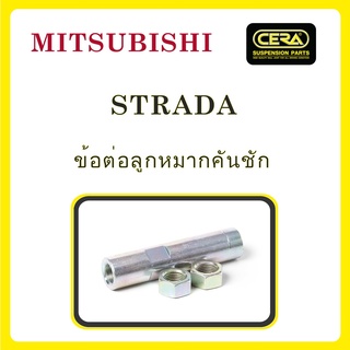 MITSUBISHI STRADA / มิตซูบิชิ สตราด้า / ลูกหมากรถยนต์ ซีร่า CERA ปีกนก คันชัก สลักปีกนก กล้องยา ขาไก่ คันส่ง ข้อต่อ