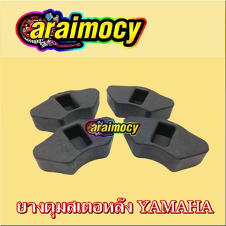 ยางดุมสเตอร์หลัง ยางกันกระชาก Y80/Y100/Bell-R/Alfa/Fresh/Y111/RXS/RX100/RXK/VR150 สินค้าเกรดเอ