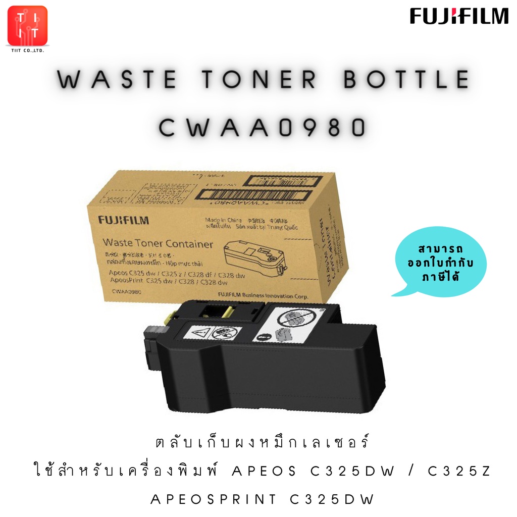 ของเเท้!Waste Toner Bottle CWAA0980 ตลับเก็บผงหมึกเลเซอร์ ใช้สำหรับเครื่องพิมพ์ apeos C325dw / C325z