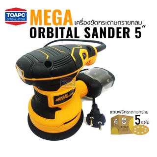 เครื่องขัดกระดาษทรายกลม 5นิ้ว MEGA 32G125 Orbital Sander เครื่องขัดกระดาษทรายกลมไฟฟ้า  แถมฟรีกระดาษทรายกลมหลังขน CAPTAIN 5นิ้ว 8 รู เบอร์ 80 จำนวน 5 แผ่น