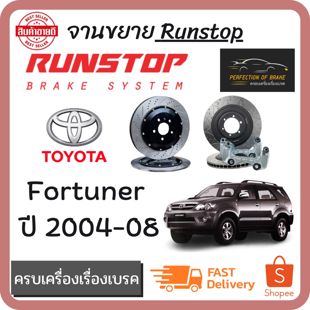 จานเบรคขยายคู่หน้า Runstop โตโยต้า ฟอร์จูนเนอร์  Toyota Fortuner ปี 2004-08  ขนาด 330 mm. ขอบแม็ค 16"(นิ้ว) ขึ้นไป