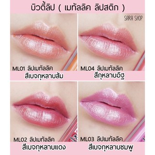 SALE🔥[ 5 ฟรี 1 ] บิวตี้เกรฟ ลิปเมทัลลิค &amp; ลิปกลิตเตอร์ สีสวยสดชัด เพิ่มประกายแวววาวให้ริมฝีปาก