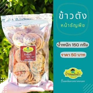 ขนม ข้าวตัง หน้าธัญพืช ( สูตรดั่งเดิม ) !! รสชาติขายดี !! ข้าวตังธัญพืช ขนาด 150 กรัม ขนมไทย บ้านขนมริมน้ำ
