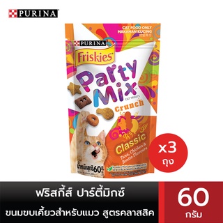 [ทั้งหมด 3 ถุง] FRISKIES PARTYMIX ฟริสกี้ส์ ปาร์ตี้มิกซ์ ขนมขบเคี้ยวสำหรับแมว สูตรคลาสสิค 60 กรัม