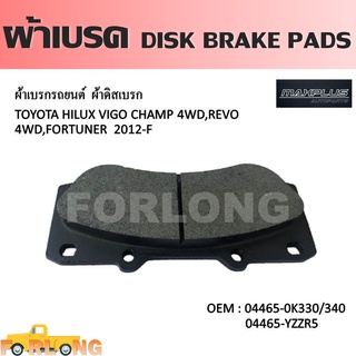 ผ้าดิสเบรค หน้า TOYOTA HILUX VIGO 2008-2012, CHAMP Prn 2011-2014, FORTUNER 2012-2014 #04465-0K330 /YZZR5 DISK BRAKE PADS