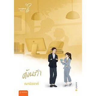 ต้อนรัก (New Edition) / ฌามิวอาห์ / หนังสือใหม่