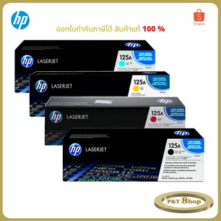 HP 125A ตลับหมึกโทนเนอร์  ของแท้ Black  CYAN  MAGENTA  YELLOw