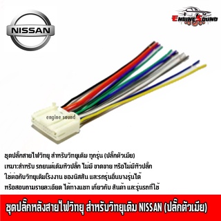 ชุดปลั๊กหลังสายไฟวิทยุ สำหรับวิทยุเดิม NISSAN D-MAX ALL NEW (สำหรับเครื่องเล่น Clarion) ปลั๊กตัวเมีย