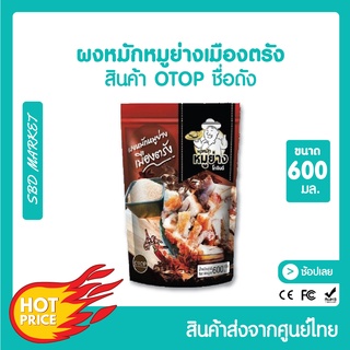 [โค้ด GG6L3 ลด 40.-] โกจินต์ ผงหมักหมูย่างเมืองตรัง สูตรต้นตำรับ 600 g. ผงหมักหมู ผงหมักหมูย่าง หมูย่าง ผงหมัก ผงหมักหมู