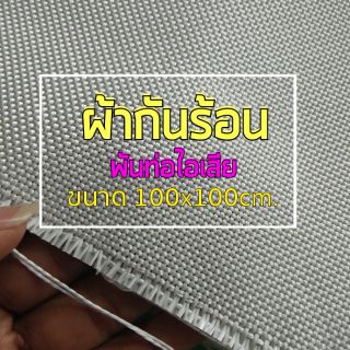 ผ้ากันร้อน ผ้าทนร้อน หุ้มใยแก้วท่อไอเสีย 100x100cm.หรือ 1 เมตร ทนร้อน 1000 องศา อย่างดี