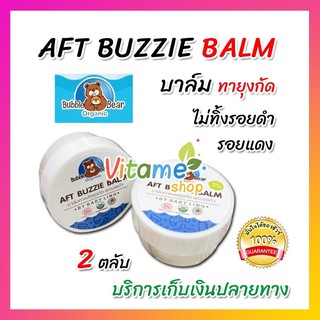 *ของแท้ ส่งจากร้านยา** AFT Buzzie Balm [โปร 2ตลับ]  บาล์มทาหลังยุงกัด ออแกนิค และโลชั่นกันยุง สำหรับเด็ก และผู้ใหญ่