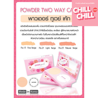 แป้ง พัฟ ทูเวย์เค้ก เซย์นาว Saynow Two Way Cake Powder