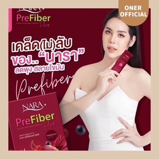 🔥𝟏 แถม 𝟏🍓𝐍𝐀𝐑𝐀 𝐏𝐫𝐞𝐅𝐢𝐛𝐞𝐫🍅🫐นาราพรีไฟเบอร์ ลดหน้าท้อง ล้างสารพิษ หอมอร่อย