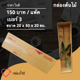 กล่องต้นไม้ เบอร์ 3 ขนาด 20 x 80 x 20 ซม. (5 ใบ) ราคาใจดี ส่งฟรีทั่วประเทศ