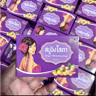 (เซต5ก้อน สุดคุ้มถูกแท้100%)สบู่ขิงโสภา  Ginger  Whitening  Soap  สบู่สูตรขิงแท้