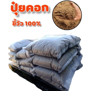 ปุ๋ยคอกแท้ ปุ๋ยขี้วัวบ้าน100%น้ำหนัก1กิโลกรัม