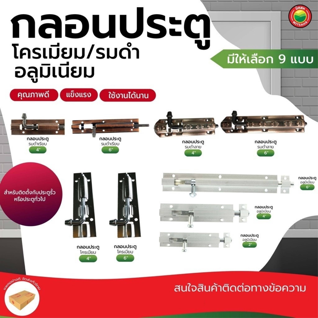 กลอนประตู โครเมียม/รมดำ อลูมิเนียม ขนาด 2–6 นิ้ว DOOR BOLT ใช้ล็อคประตู หน้าต่าง รั้ว แข็งแรง มิตสห