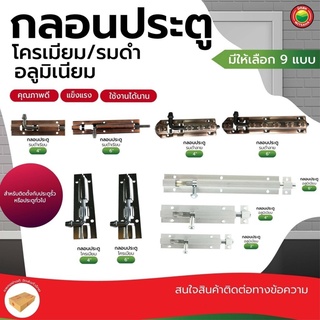 กลอน ประตู โครเมียม รมดำ อลูมิเนียม ขนาด 2นิ้ว, 4นิ้ว, 6นิ้ว DOOR BOLT ล็อค หน้าต่าง ประตูรั้ว บานเลื่อน ห้องน้ำ มิตสห