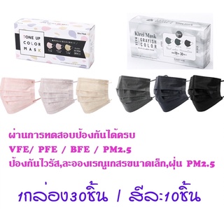 หน้ากากอนามัย Kirei Mask Grayish Color / Tone up color แมสทรงจีบ นำเข้าจากญี่ปุ่น🇯🇵