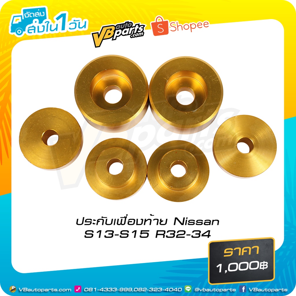 ประกับเฟื่องท้าย Nissan S13-S15 R32-34