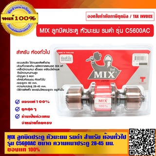 MIX ลูกบิดประตู หัวมะยม รมดำ สำหรับ ห้องทั่วไป รุ่น C5600AC ของแท้ 100%