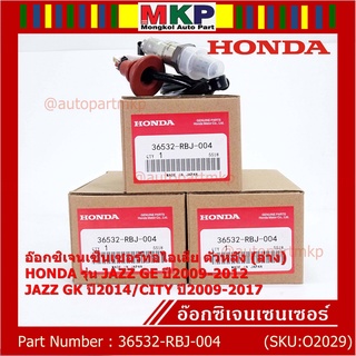 ***ราคาพิเศษ*** ออกซิเจน เซนเซอร์ใหม่แท้(ตัวล่าง/หลัง) Honda City ปี09-14  Honda number 36532-RBJ-004