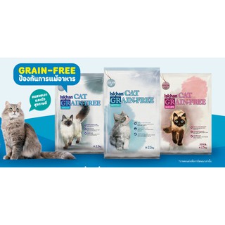 Iskhan Cat Grain Free อิสคาน 2.5kg อาหารเม็ดสำหรับแมว เกรดโฮลิสติก อาหารแมวโฮลิสติก