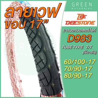 ยางนอกมอเตอร์ไซค์ Deestone ดีสโตน D983 ลายเวฟ T/T (Tube Type) ขอบ 17 นิ้ว