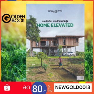 Goldenbook : หนังสือ   บ้านและสวนฉบับพิเศษ รวมไอเดีย บ้านไทยใต้ถุนสูง Home Elevated