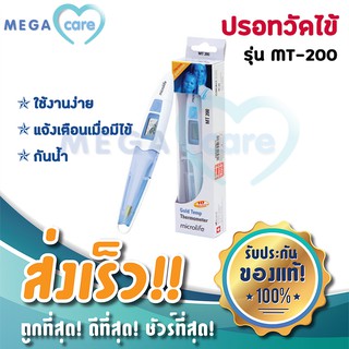 ปรอทวัดไข้ ดิจิตอล Digital Thermomether Microlife รุ่น MT-200 อ่านผลไว เพียง10วินาที