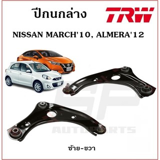 ปีกนกล่าง NISSAN MARCH10, ALMERA12 TRW