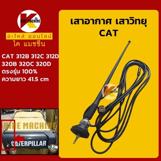 เสาอากาศ เสาวิทยุ แคท CAT 312B/312C/312D/320B/320C/320D อะไหล่-ชุดซ่อม แมคโค รถขุด รถตัก