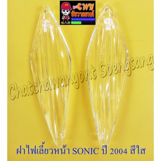 ฝาไฟเลี้ยว หน้า (ไม่มียางรองขอบฝา) โซนิค SONIC ปี 2004 สีใส คู่ ซ้าย/ขวา (32942)