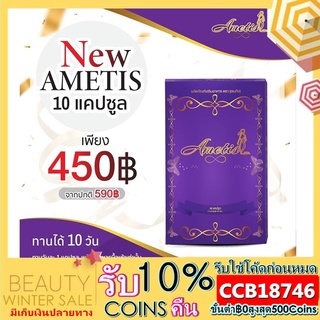 (ส่งฟรี/มีรหัสตัวแทน) Ametis อเมทิส ขนาดทดลอง 10 เม็ด