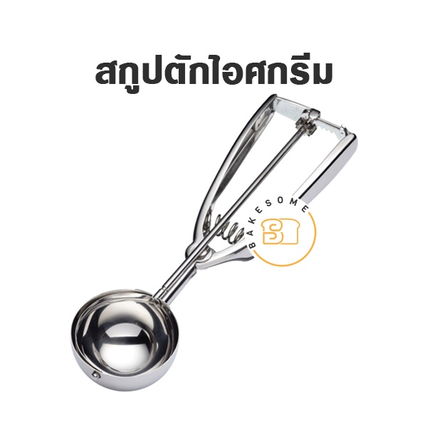 สกูปตักไอศครีม สกู๊ปตักไอติม ที่ตักไอติม ที่ตักไอศครีม Ice Cream Scooper