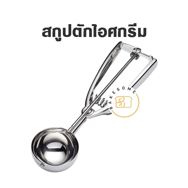 สกูปตักไอศครีม สกู๊ปตักไอติม ที่ตักไอติม ที่ตักไอศครีม Ice Cream Scooper