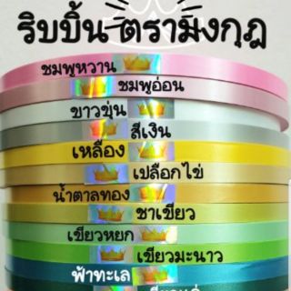 ริบบิ้นพับเหรียญโปรยทาน   ตรามงกุฎสีปีกแมลงทับ