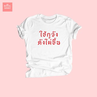 เสื้อยืดลาย ใช้กูจัง ตังไม่ขึ้น เสื้อยืดตลกๆ ไซส์ S - XXL