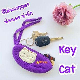 Key Cat Key cover น้แงแมว น่ารักที่สุด