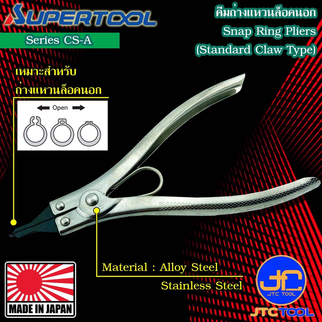 Supertool คีมถ่างแหวนปากตรง รุ่น CS-A - Snap Ring Pliers Straight Claws Series CS-A