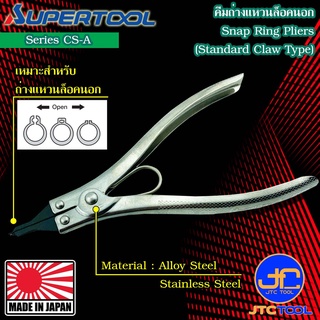 Supertool คีมถ่างแหวนปากตรง รุ่น CS-A - Snap Ring Pliers Straight Claws Series CS-A
