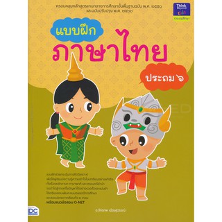 8859099303699แบบฝึกภาษาไทย ประถม 6
